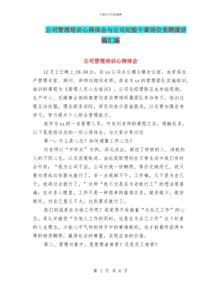 公司管理培训心得体会与公司纪检干事岗位竞聘演讲稿汇编