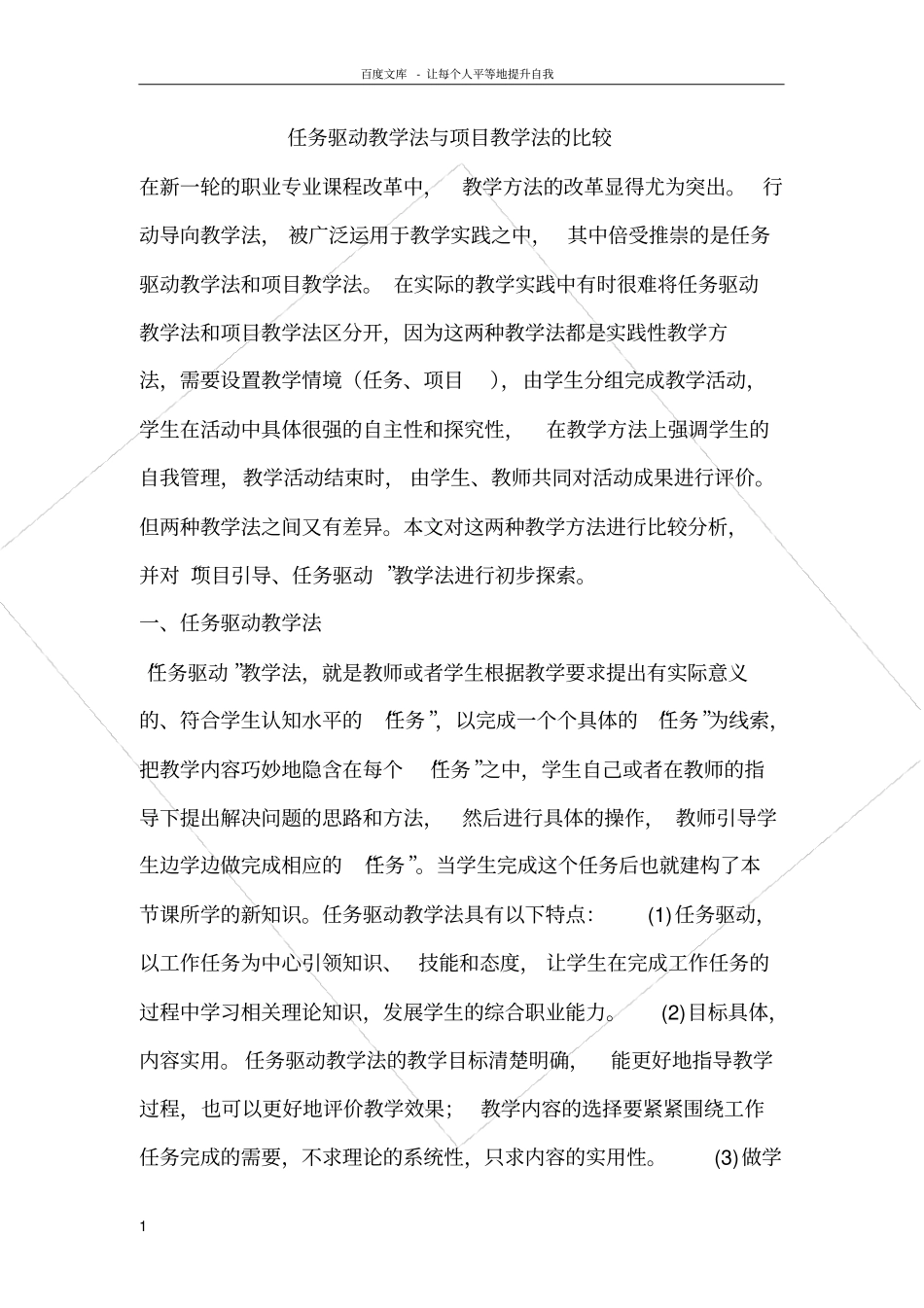 任务驱动教学法与项目教学法的比较_第1页