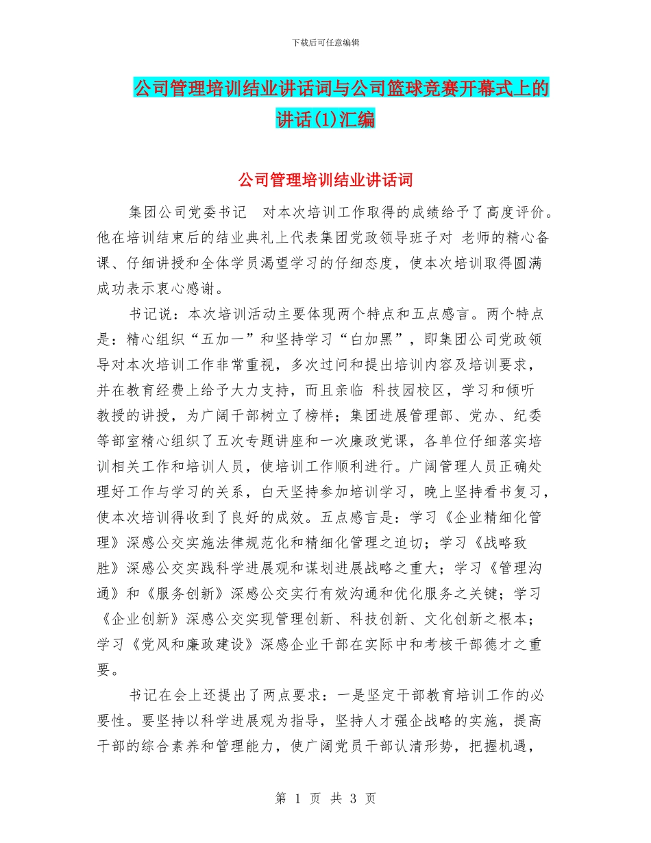 公司管理培训结业讲话词与公司篮球比赛开幕式上的讲话(1)汇编_第1页