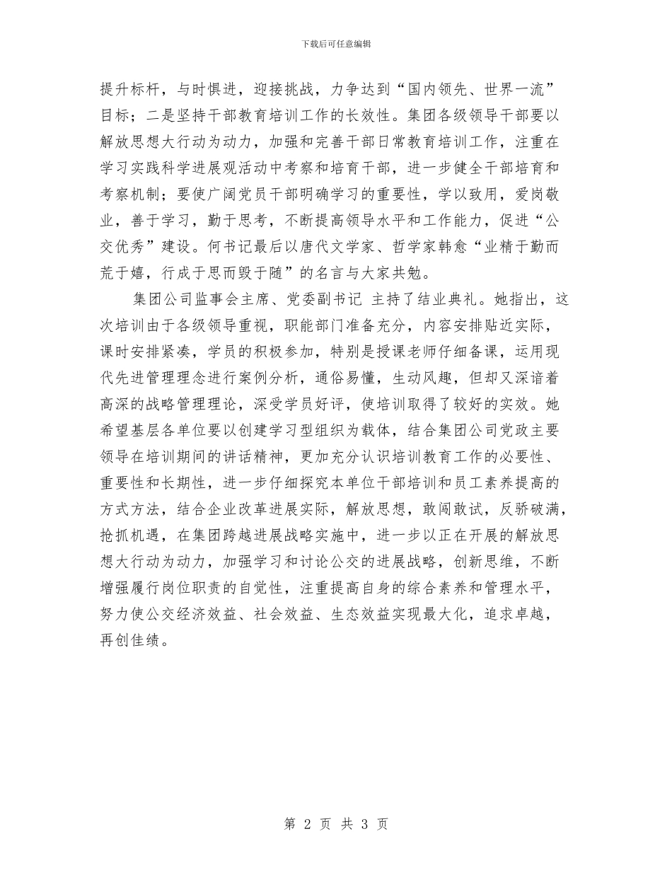 公司管理培训结业讲话词与公司篮球比赛开幕式上的讲话(1)汇编_第2页