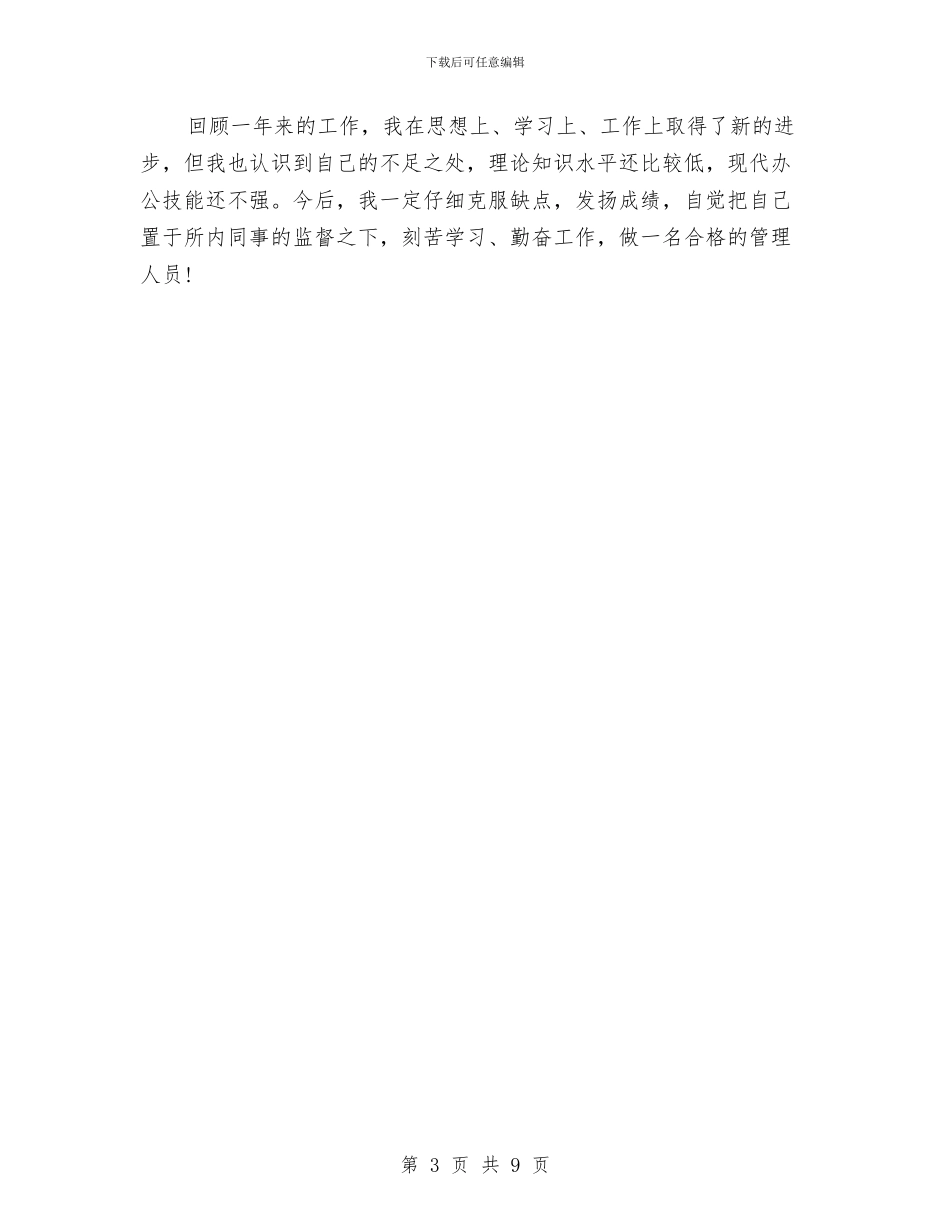 公司管理处员工年度工作总结与公司管理月度工作小结报告汇编_第3页