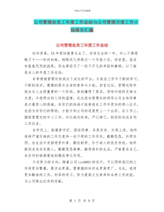 公司管理处员工年度工作总结与公司管理月度工作小结报告汇编