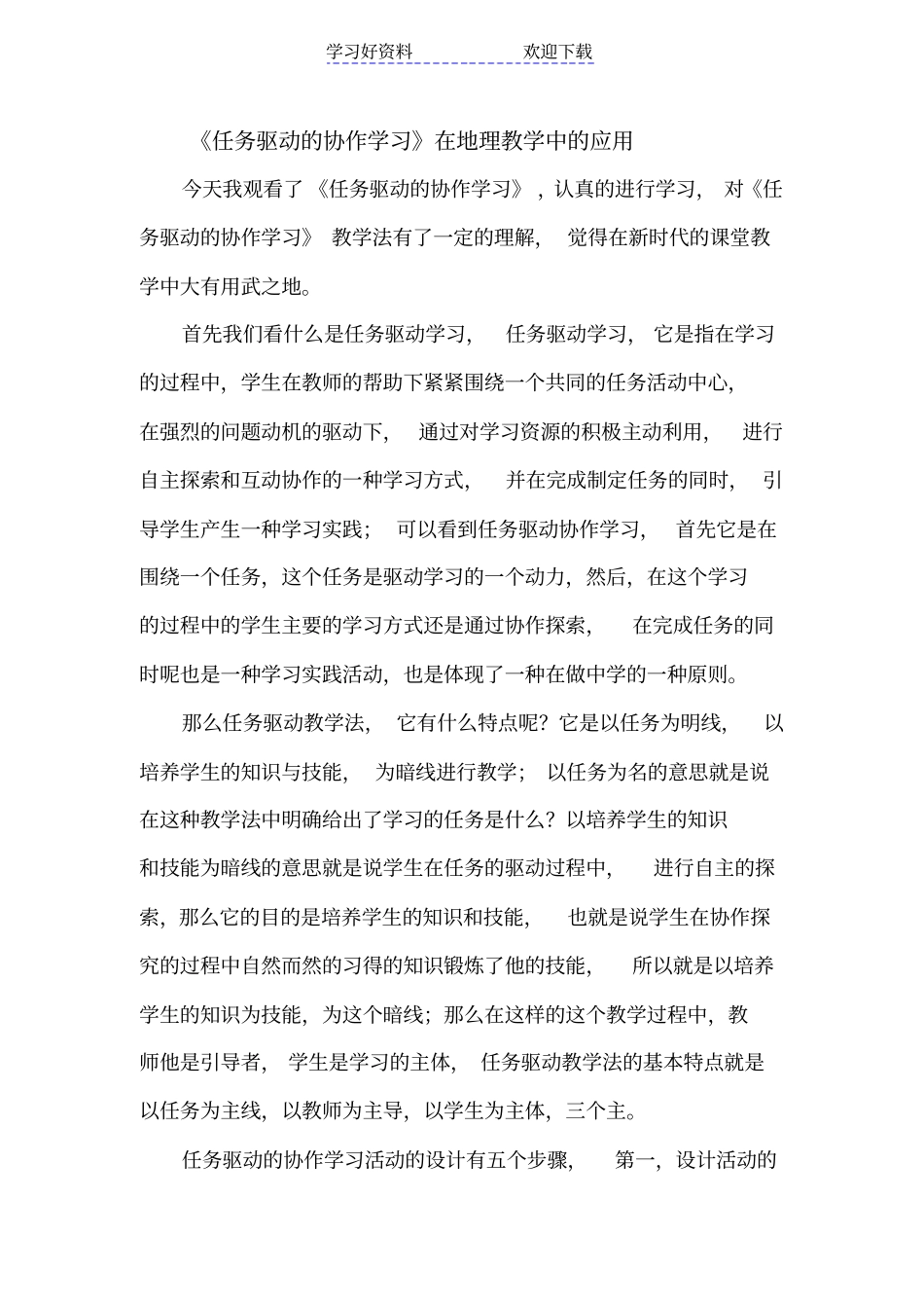 任务驱动的协作学习的教学设计的学习报告_第1页