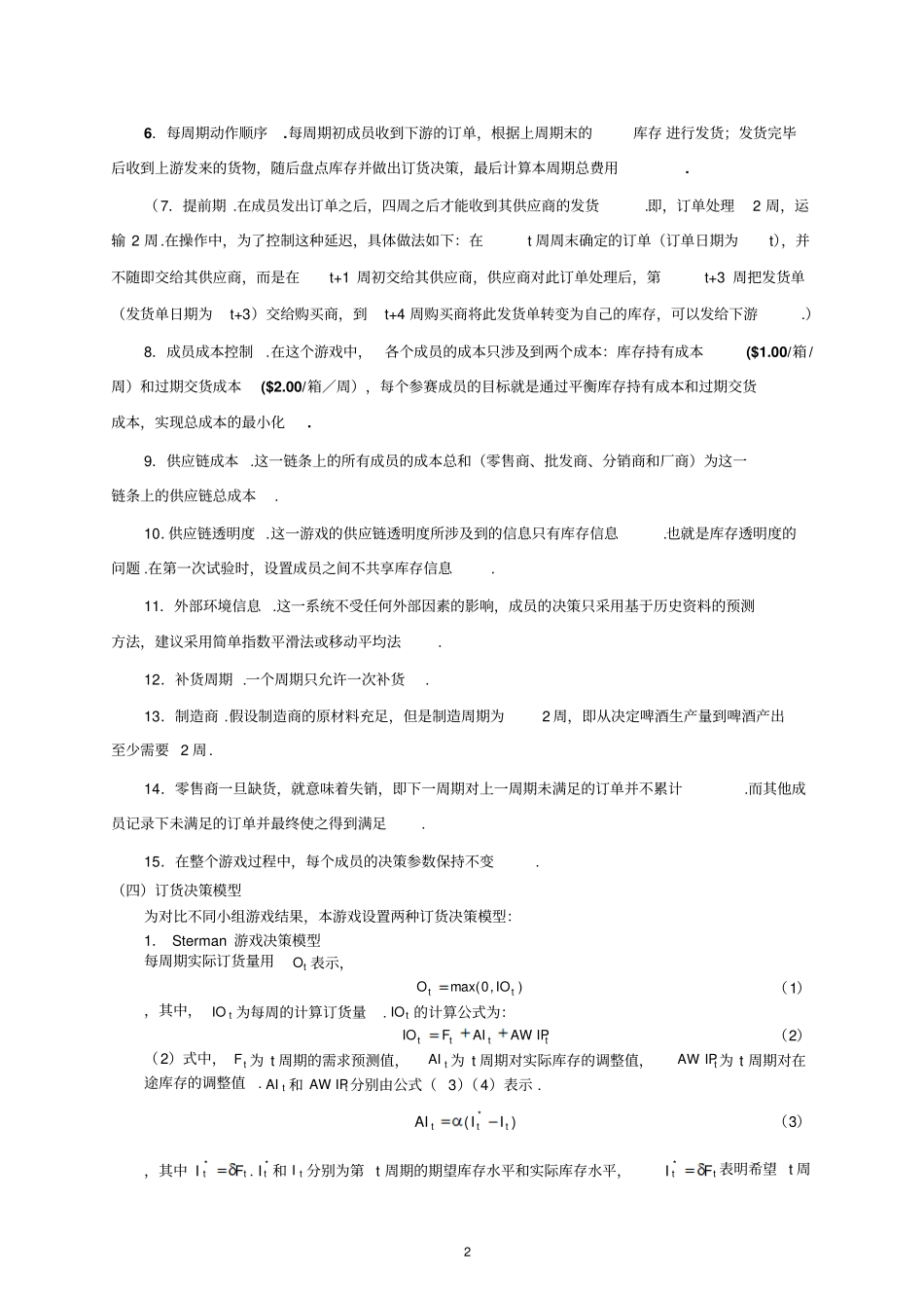 任务：啤酒游戏试验操作手册_第2页