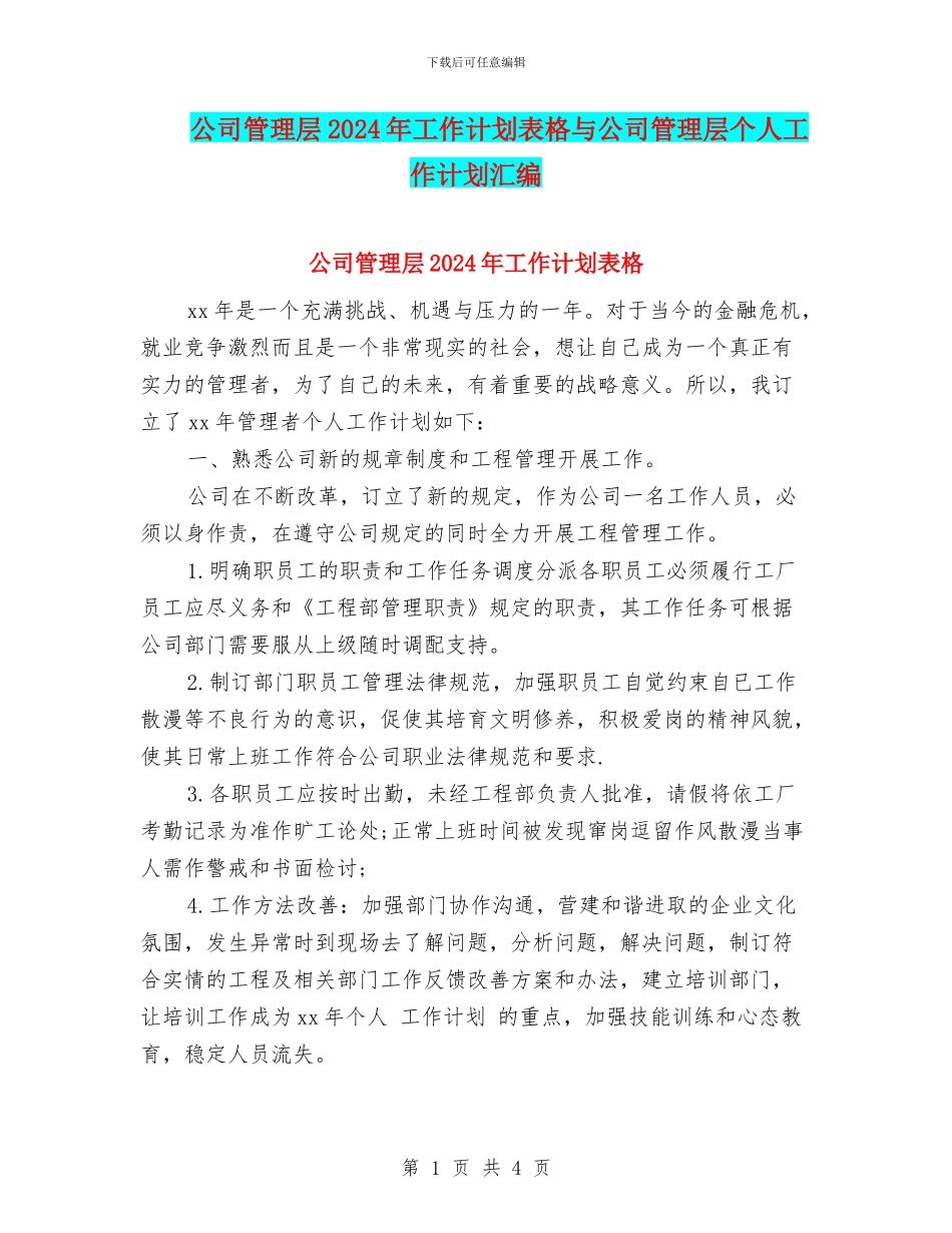 公司管理层2024年工作计划表格与公司管理层个人工作计划汇编_第1页