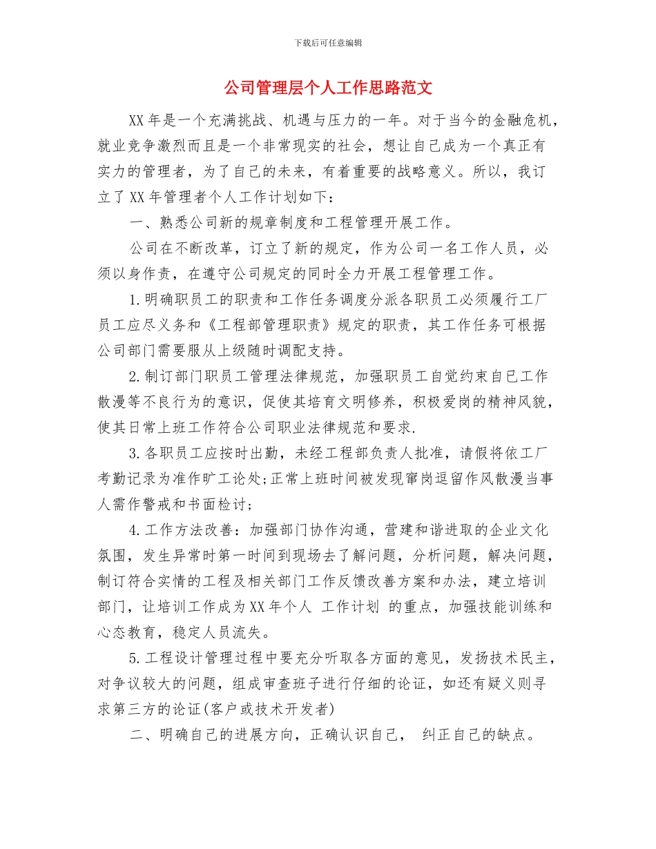 公司管理层个人工作安排范文与公司管理层个人工作思路范文汇编_第3页