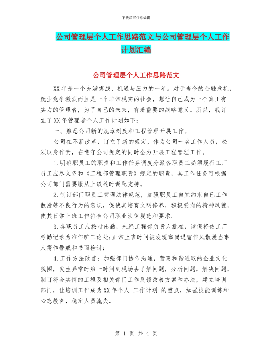 公司管理层个人工作思路范文与公司管理层个人工作计划汇编_第1页