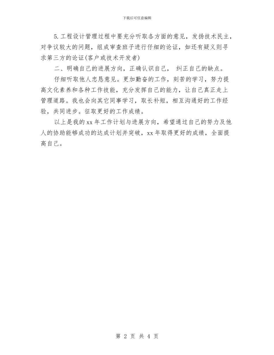 公司管理层个人工作计划书范文与公司管理层个人工作计划范文汇编_第2页