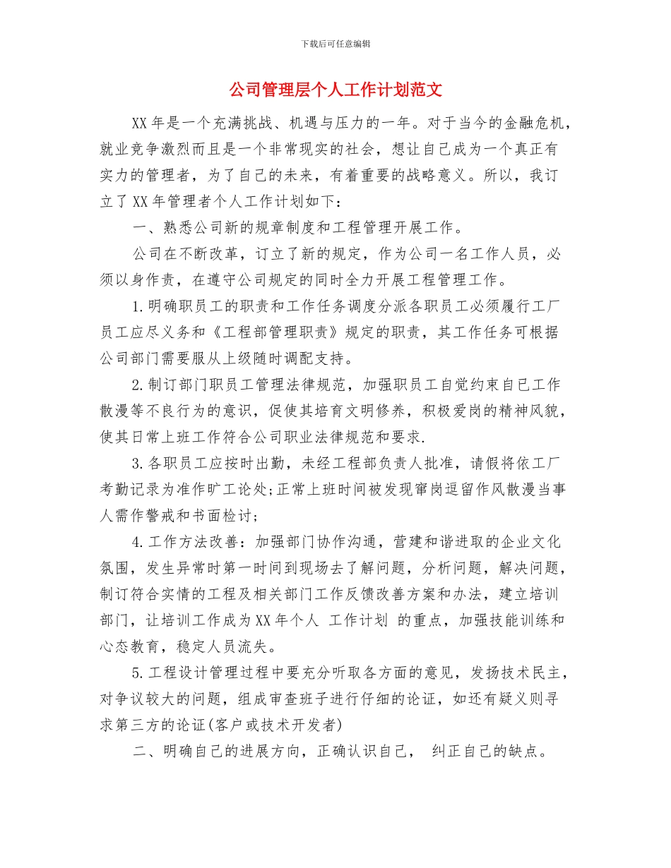 公司管理层个人工作计划书范文与公司管理层个人工作计划范文汇编_第3页