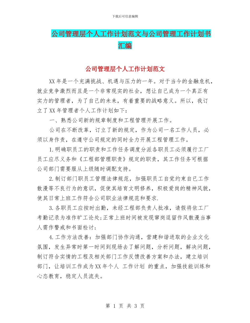 公司管理层个人工作计划范文与公司管理工作计划书汇编_第1页