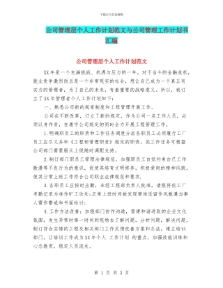 公司管理层个人工作计划范文与公司管理工作计划书汇编
