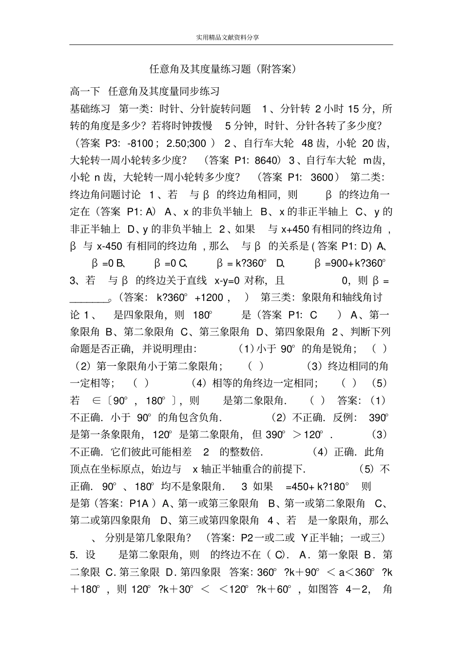 任意角及其度量练习题附答案_第1页