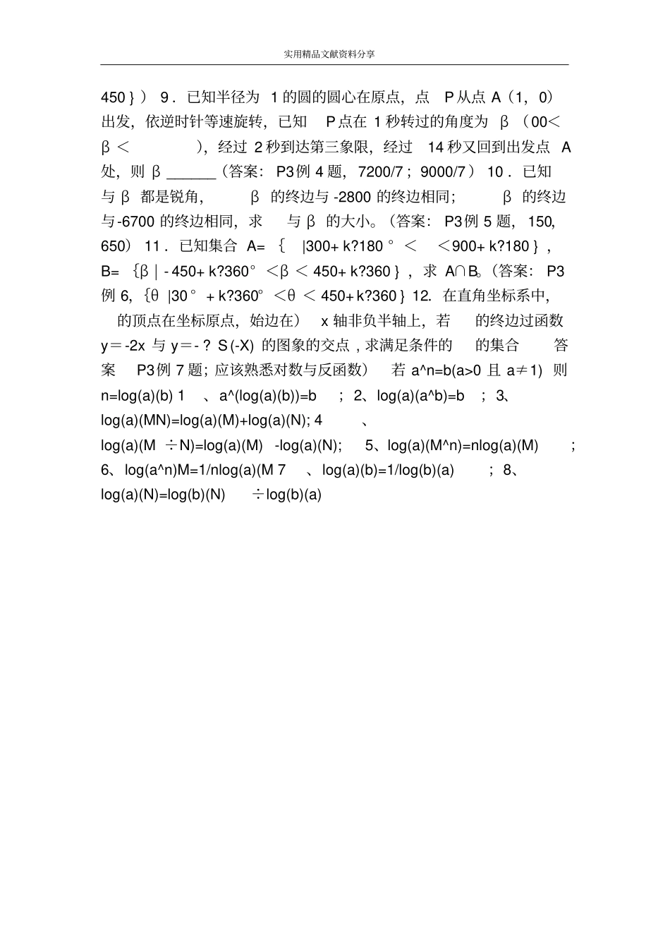 任意角及其度量练习题附答案_第3页