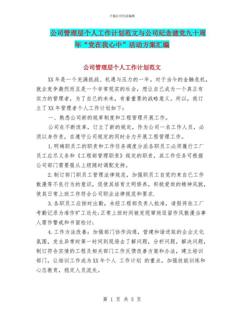 公司管理层个人工作计划范文与公司纪念建党九十周年“党在我心中”活动方案汇编_第1页