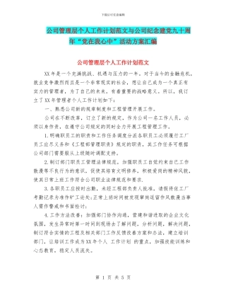公司管理层个人工作计划范文与公司纪念建党九十周年“党在我心中”活动方案汇编