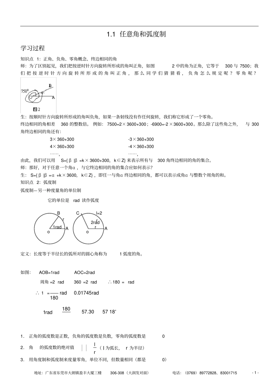 任意角和弧度制知识点与同步练习,推荐文档_第1页