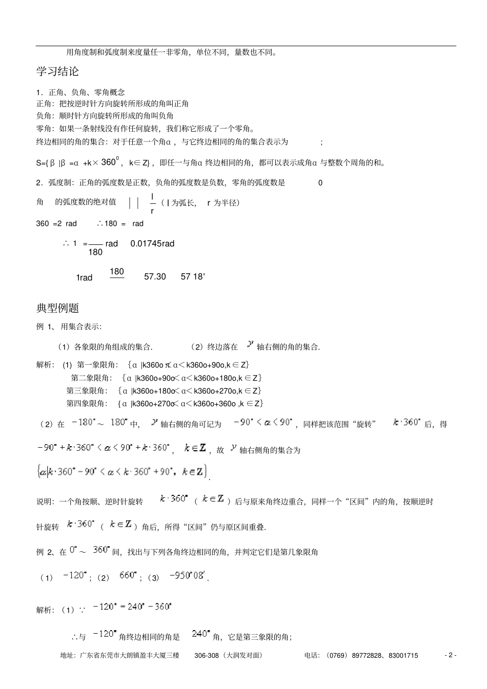 任意角和弧度制知识点与同步练习,推荐文档_第2页
