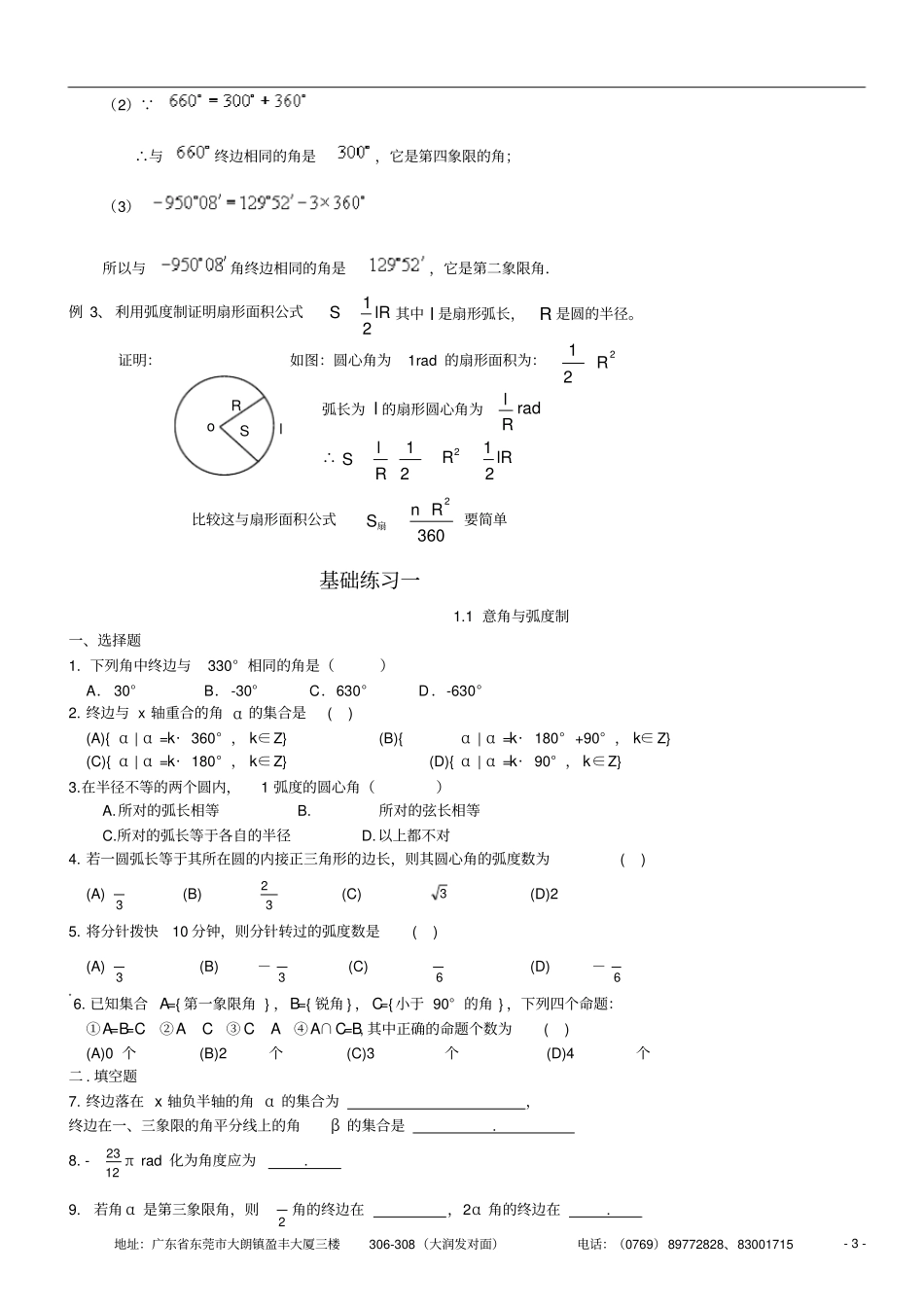 任意角和弧度制知识点与同步练习,推荐文档_第3页