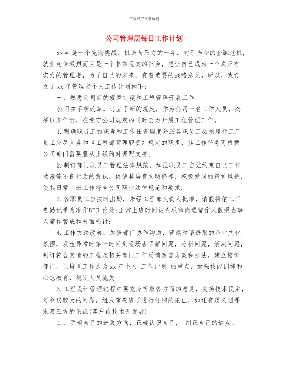 公司管理层年度工作计划表与公司管理层每日工作计划汇编_第3页