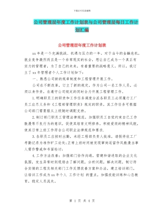 公司管理层年度工作计划表与公司管理层每日工作计划汇编