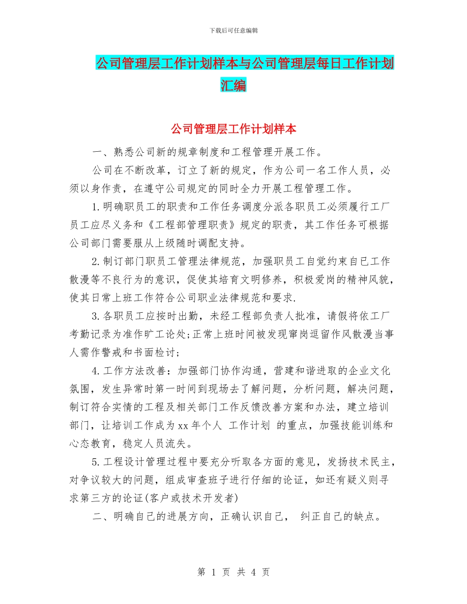公司管理层工作计划样本与公司管理层每日工作计划汇编_第1页
