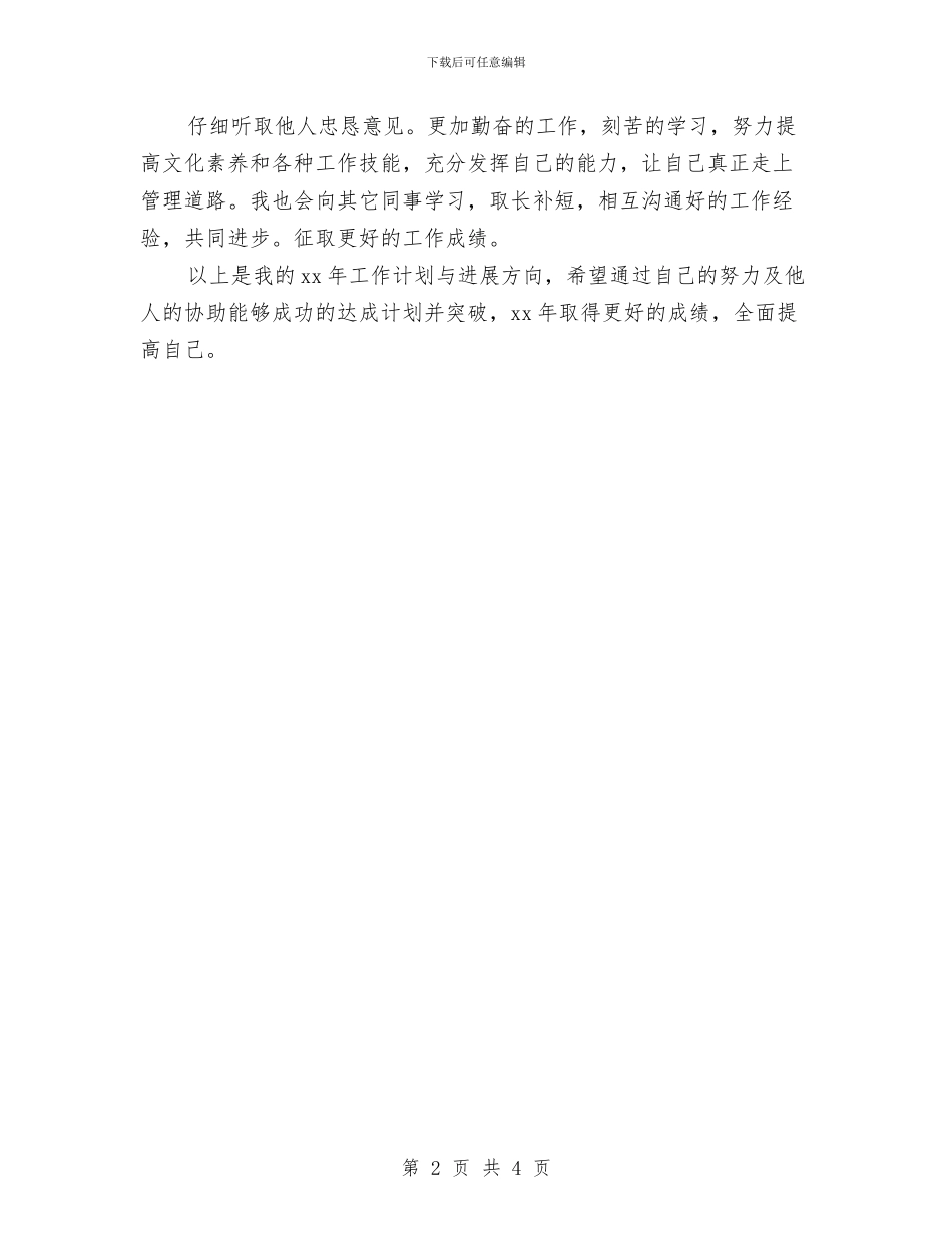 公司管理层工作计划样本与公司管理层每日工作计划汇编_第2页