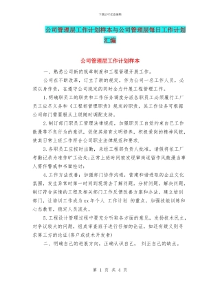 公司管理层工作计划样本与公司管理层每日工作计划汇编