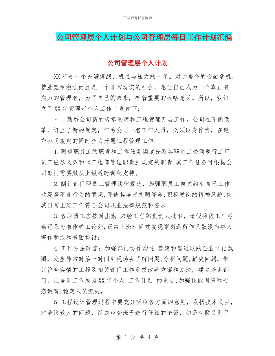 公司管理层个人计划与公司管理层每日工作计划汇编_第1页