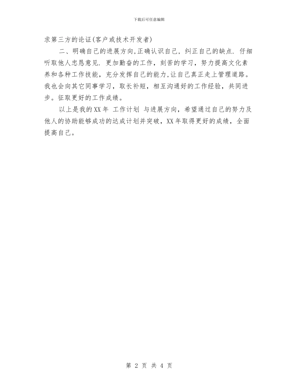公司管理层个人计划与公司管理层每日工作计划汇编_第2页
