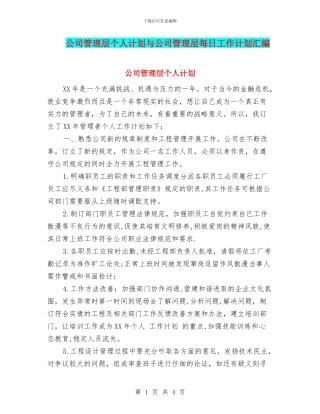 公司管理层个人计划与公司管理层每日工作计划汇编