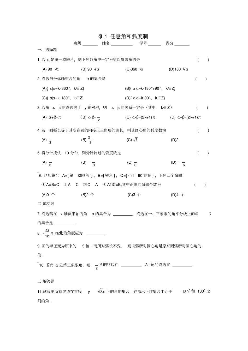 任意角和弧度制练习题含答案,推荐文档_第1页