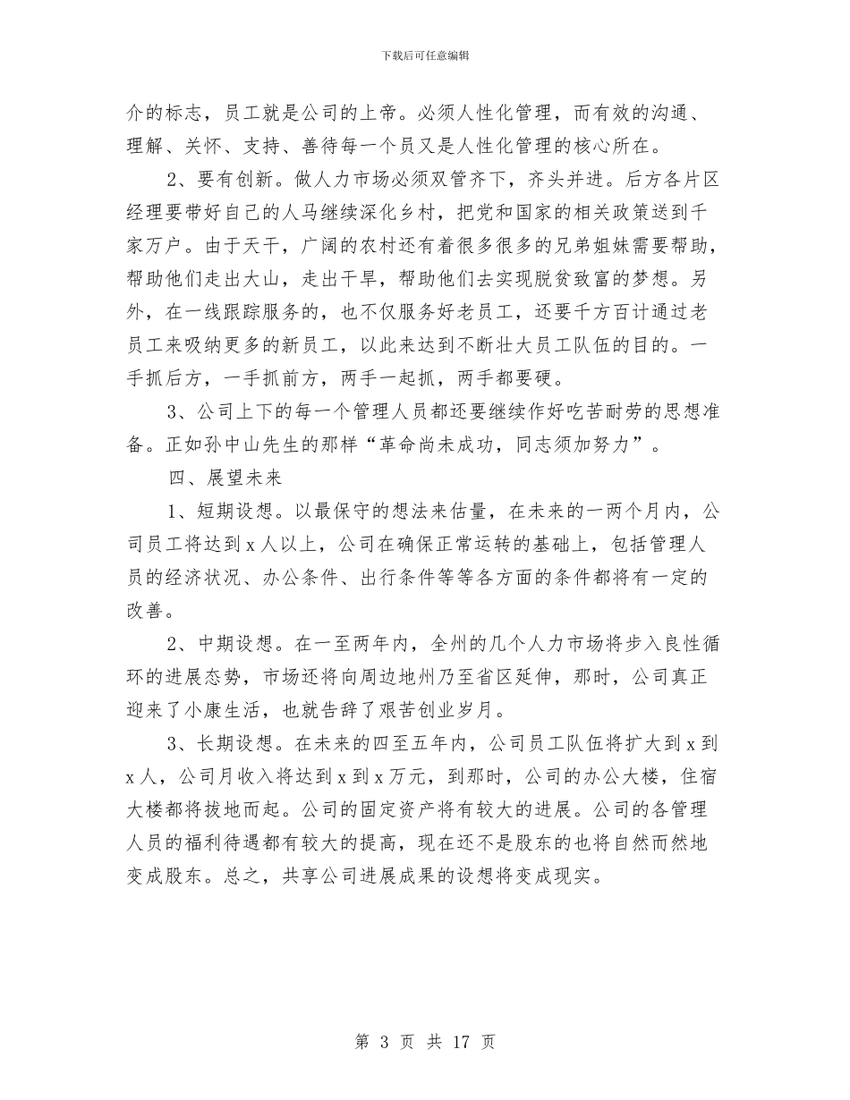 公司管理层竞聘上岗会总结讲话与公司管理工作总结模板4篇汇编_第3页