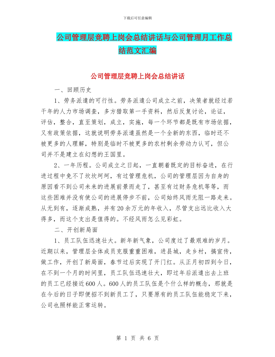 公司管理层竞聘上岗会总结讲话与公司管理月工作总结范文汇编_第1页