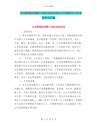 公司管理层竞聘上岗会总结讲话与公司管理月工作总结范文汇编