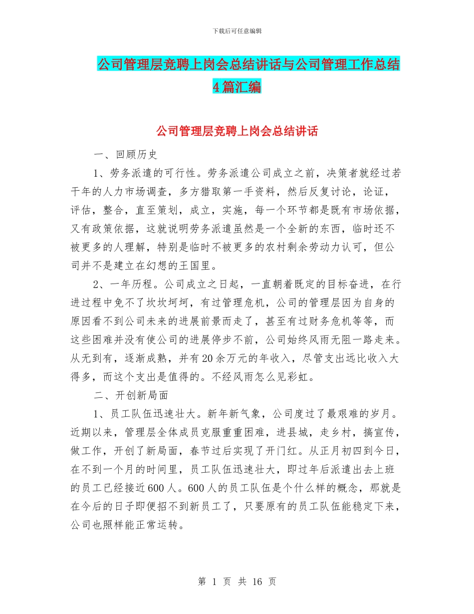 公司管理层竞聘上岗会总结讲话与公司管理工作总结4篇汇编_第1页