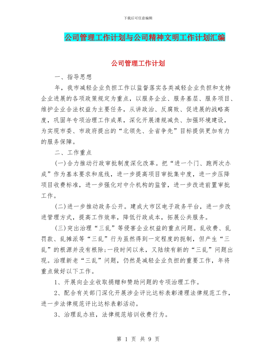 公司管理工作计划与公司精神文明工作计划汇编_第1页