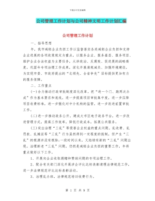 公司管理工作计划与公司精神文明工作计划汇编