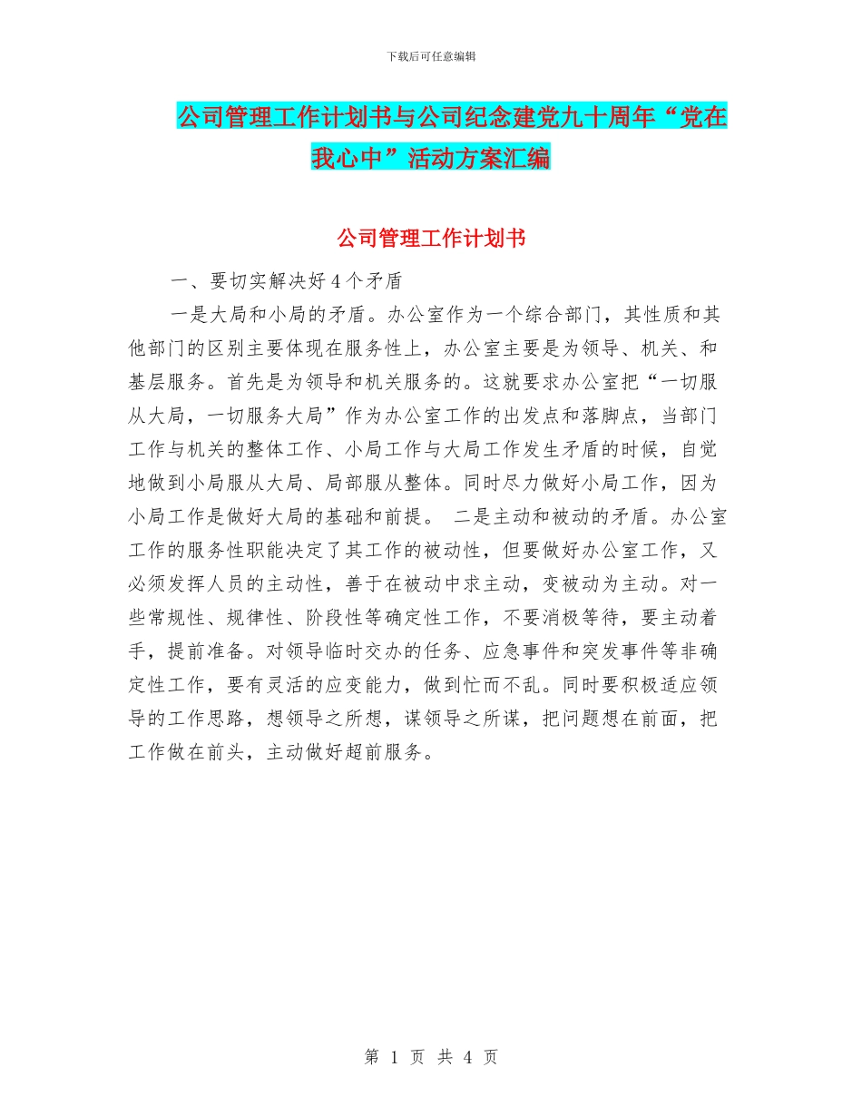 公司管理工作计划书与公司纪念建党九十周年“党在我心中”活动方案汇编_第1页