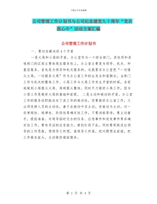 公司管理工作计划书与公司纪念建党九十周年“党在我心中”活动方案汇编