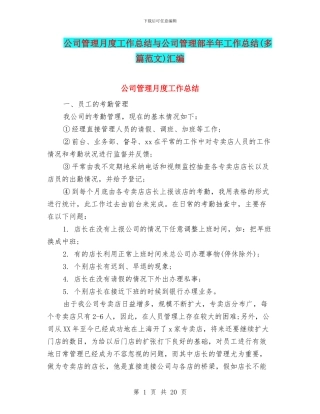 公司管理月度工作总结与公司管理部半年工作总结汇编