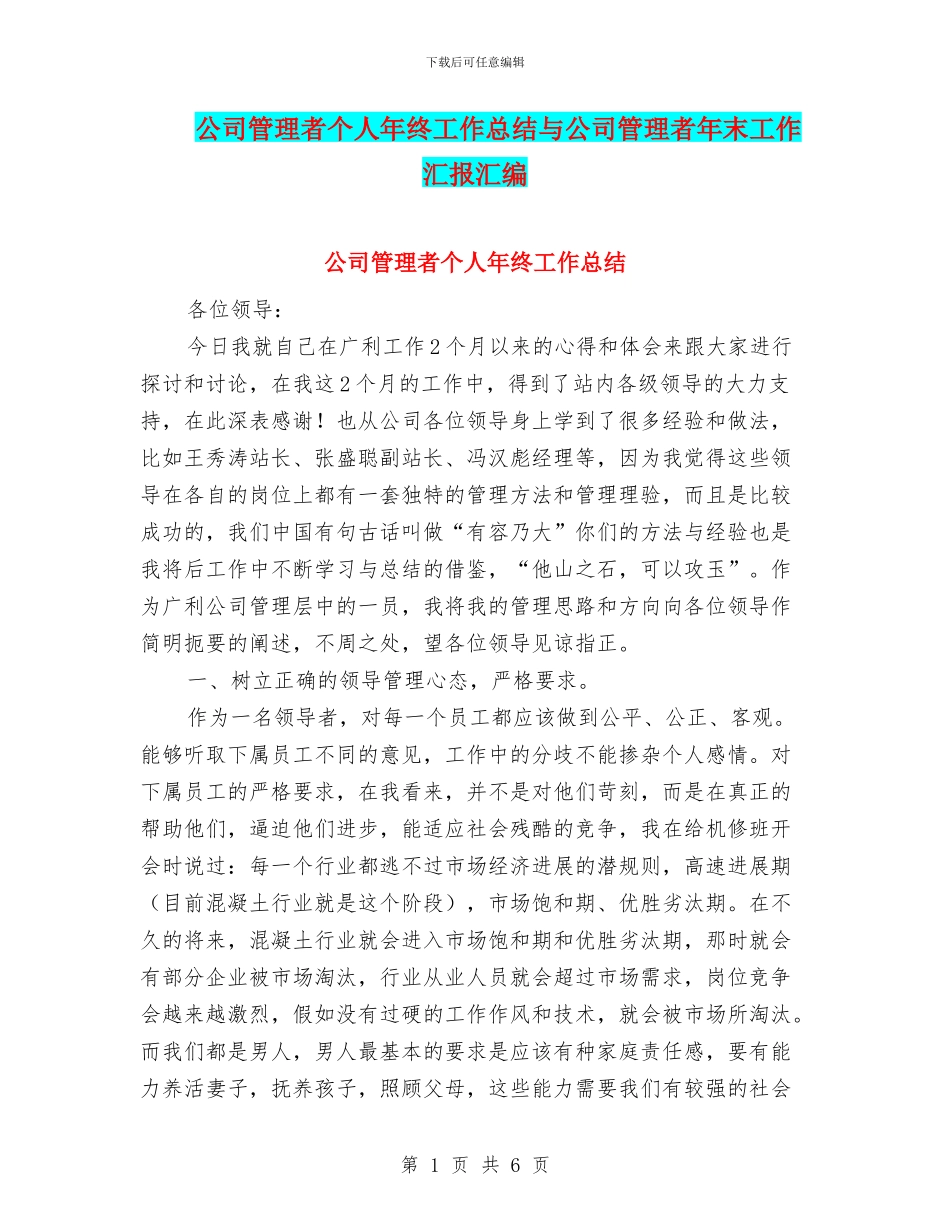 公司管理者个人年终工作总结与公司管理者年末工作汇报汇编_第1页