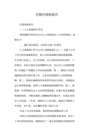 任期内述职报告