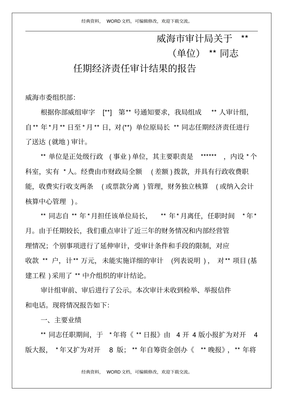 任期经济责任审计结果的报告_第2页