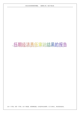 任期经济责任审计结果的报告