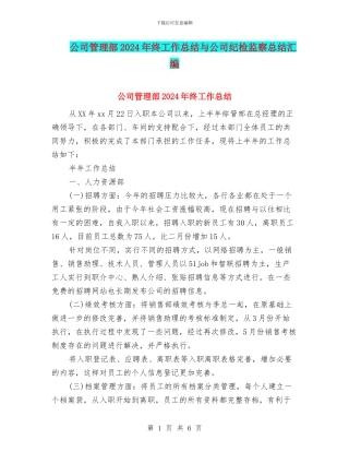 公司管理部2024年终工作总结与公司纪检监察总结汇编