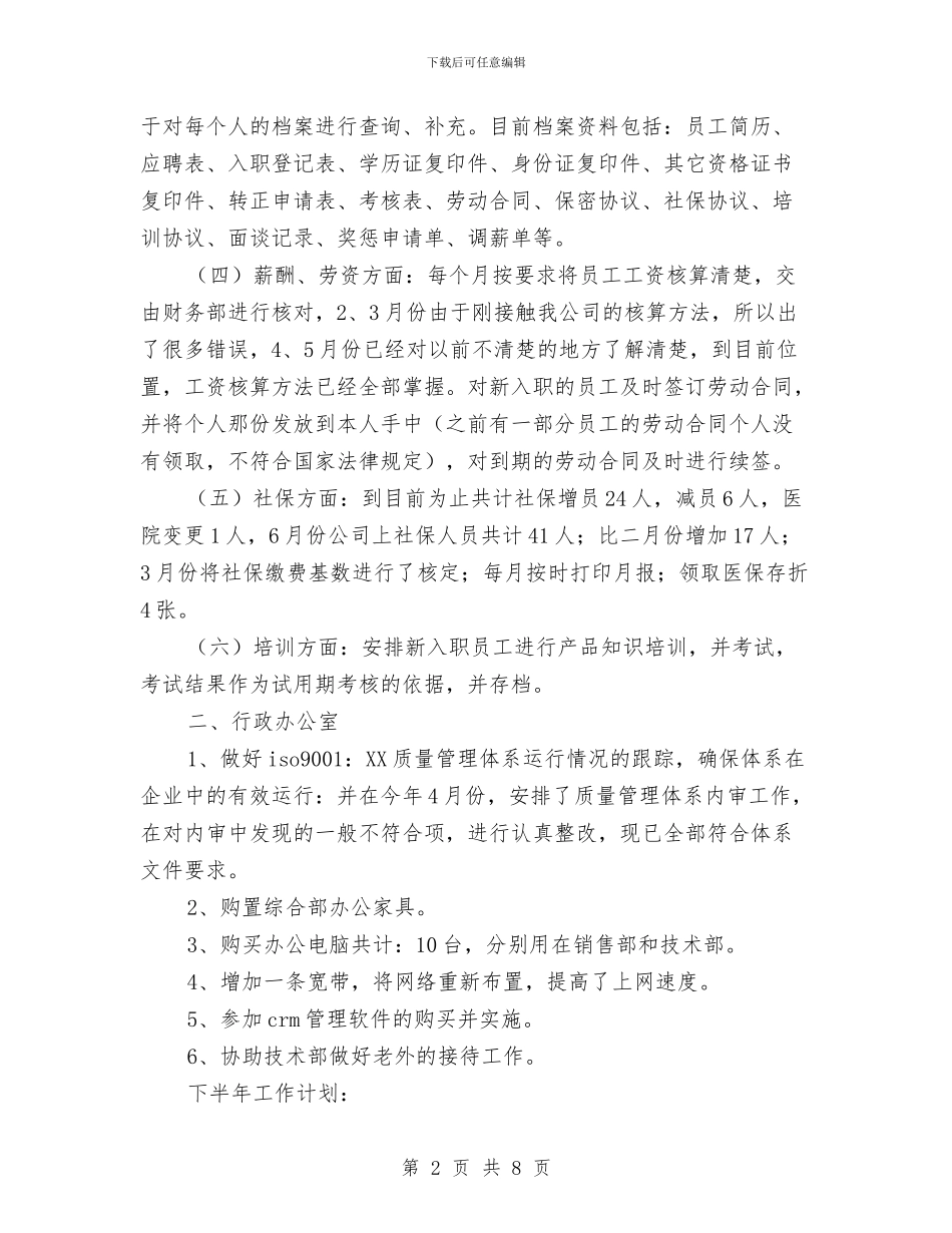 公司管理部半年工作总结与公司管理高层个人年终总结汇编_第2页