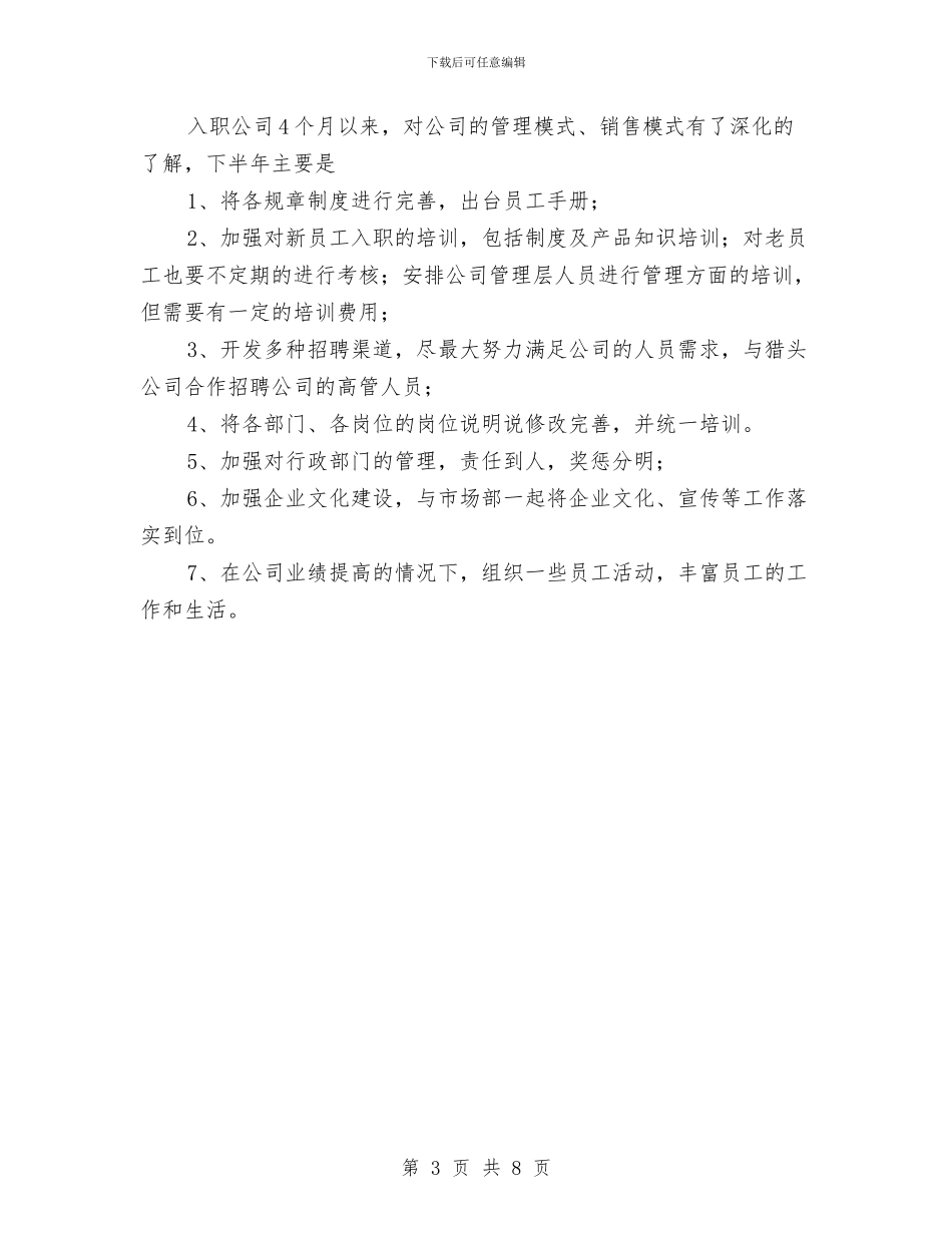 公司管理部半年工作总结与公司管理高层个人年终总结汇编_第3页