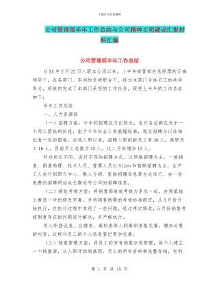 公司管理部半年工作总结与公司精神文明建设汇报材料汇编
