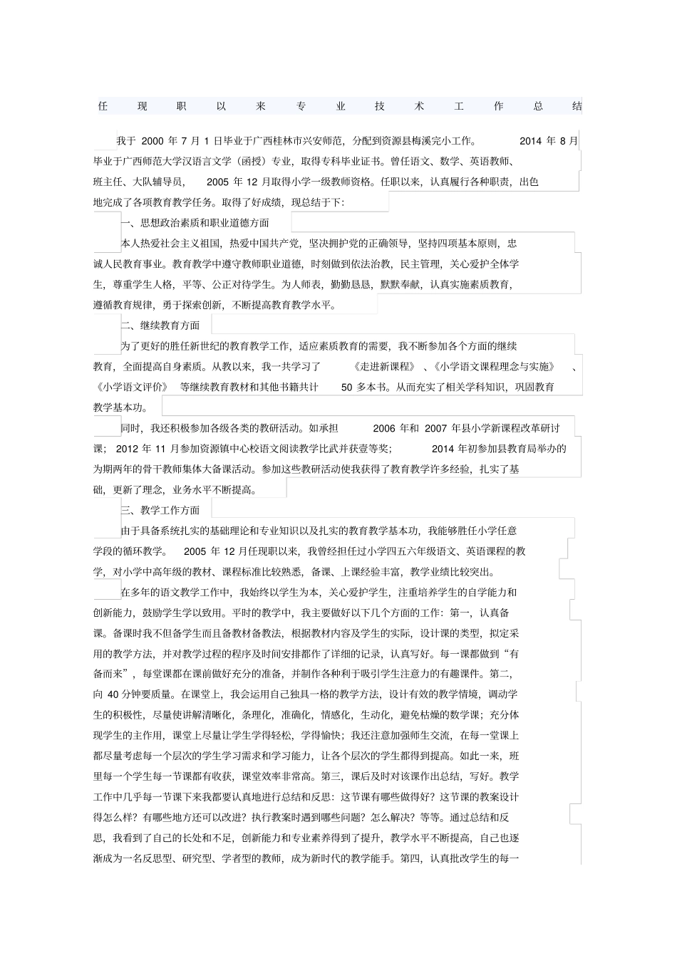 任现职以来专业技术工作总结_第1页