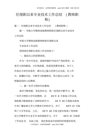 任现职以来专业技术工作总结教师职称